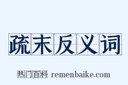 疏末反义词是什么意思的图片